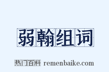 弱翰组词是什么意思的图片